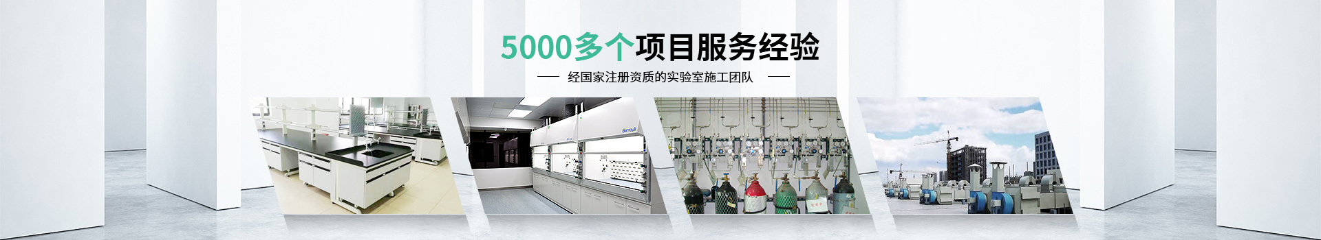 瑞斯達(dá)5000多個(gè)項(xiàng)目服務(wù)經(jīng)驗(yàn)，經(jīng)國(guó)家注冊(cè)資質(zhì)的實(shí)驗(yàn)室施工團(tuán)隊(duì)